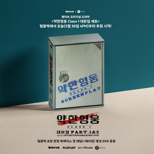 (구해요)약한영웅 대본집 dvd