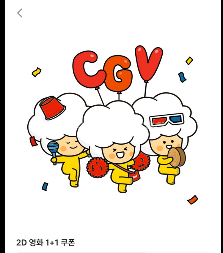 신세계 CGV 2D 영화 1+1 쿠폰과 콤보50% 쿠폰--0