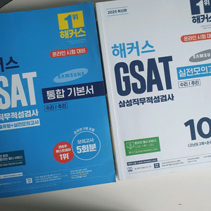 2025 해커스 GSAT 통합기본서 실전모의고사