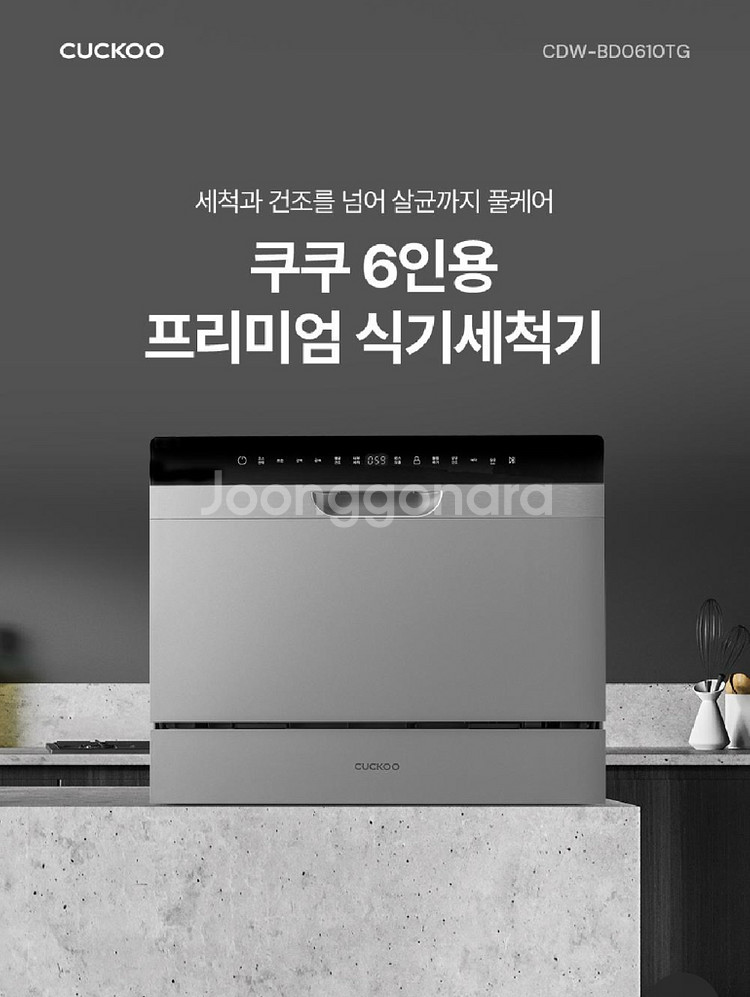쿠쿠식기세척기 6인용 cdw-bd0610tg 팝니다--6