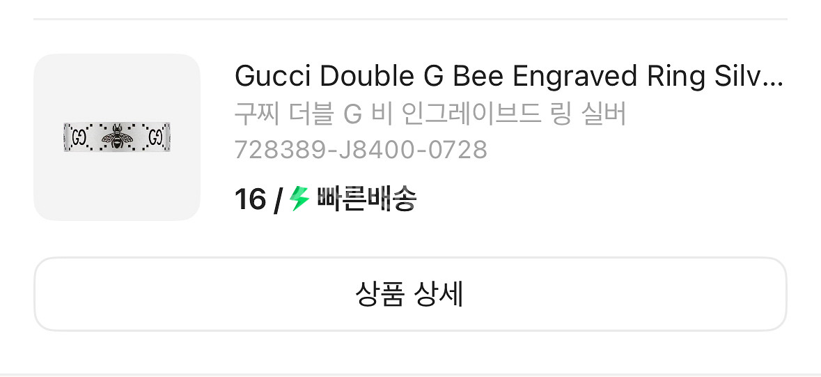 크림에서 방금 온 구찌링 반지 16호 판매/교환--1
