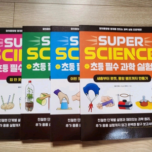 초등 필수 과학실험 super science 새상품