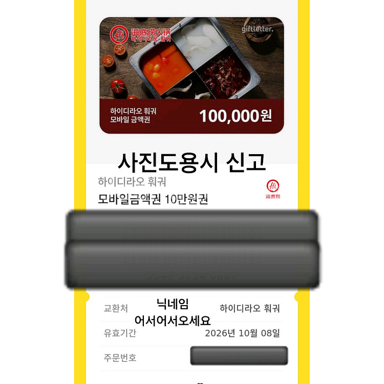 하이디라오 훠궈 10만원권 모바일금액권 기프티콘--1