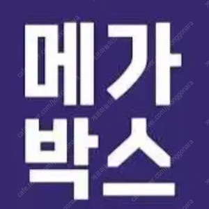 메가박스 예매해드려요