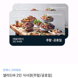 애슐리퀸즈 주말 공휴일 2인식사권 모바일금액권 기프티콘