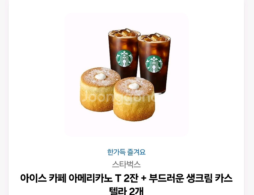 스벅 스타벅스 아아2잔 카스테라2개 기프티콘 팔아요--0