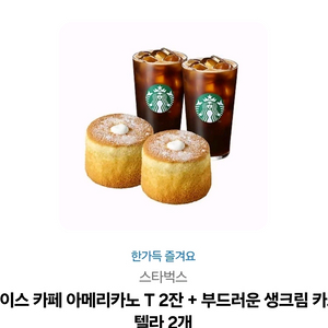 스벅 스타벅스 아아2잔 카스테라2개 기프티콘 팔아요