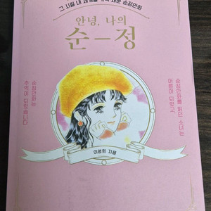안녕, 나의 순정