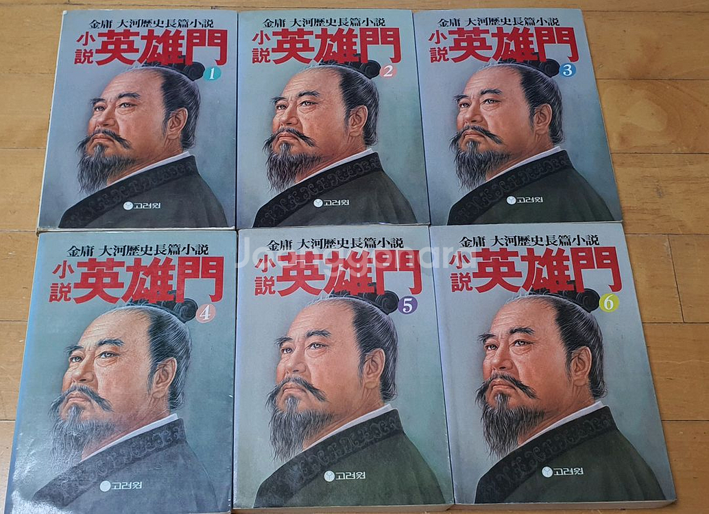 소설 영웅문 1,2부 12권--0