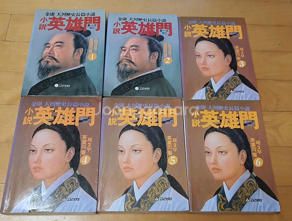 소설 영웅문 1,2부 12권--1