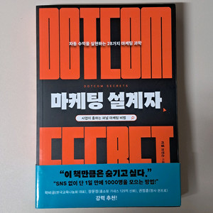 마케팅설계자 새책 자기계발서