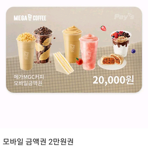 메가MGC커피 모바일금액권 총 2만원