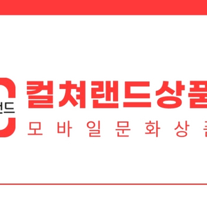 컬처랜드5만원권 2장