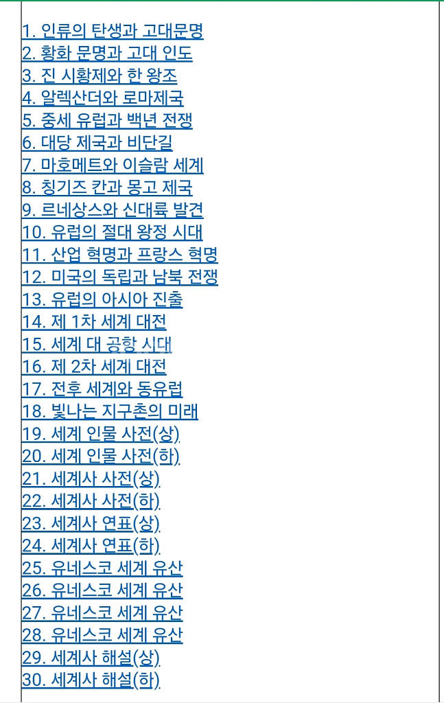 대산 세계의 역사 만화 양장본 30권--1