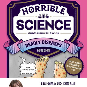 호러블 사이언스 처음 만나는 과학 영어 수업