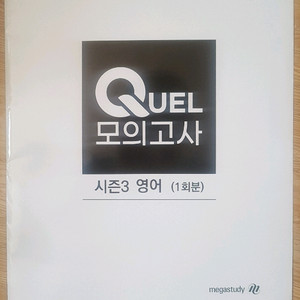 메가스터디 QUEL 퀄 모의고사 시즌3 영어