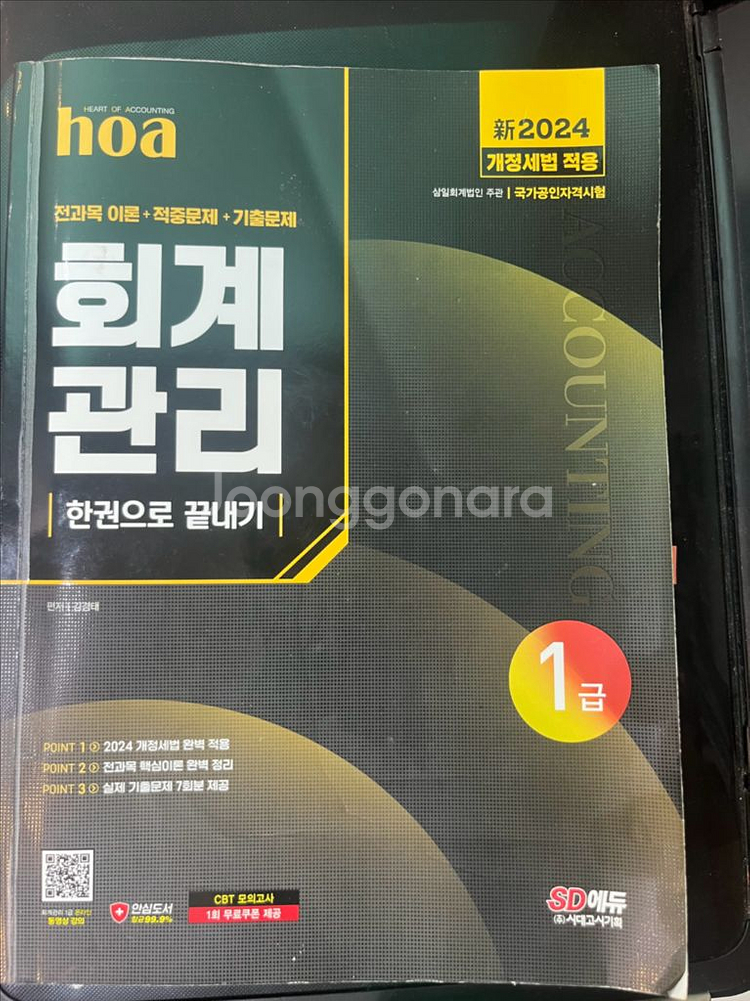 SD에듀(시대고시기획) 회계관리 1급 2024--0