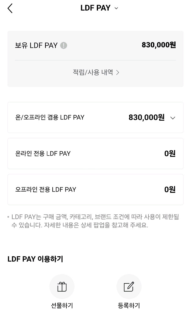 롯데면세점 LDF PAY 83만 -> 80만--0