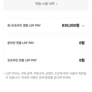 롯데면세점 LDF PAY 83만 -> 80만