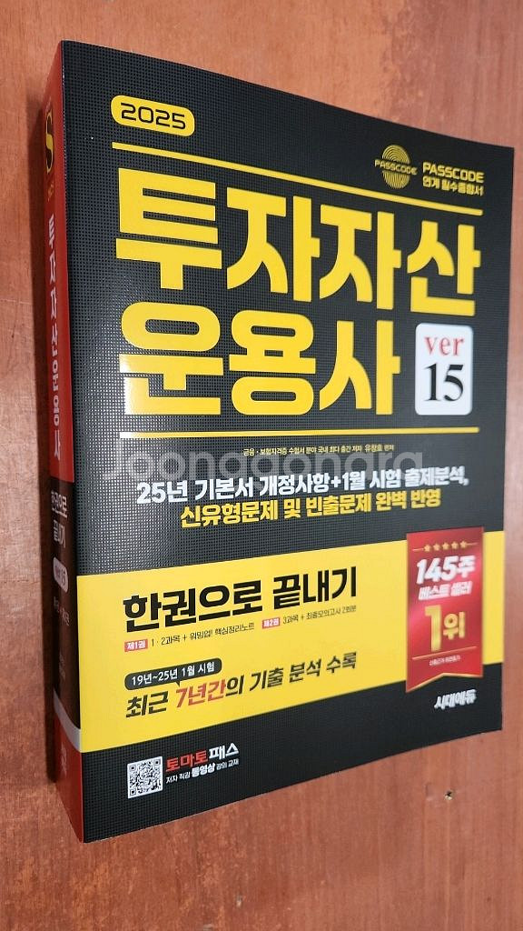 (미개봉) 시대 2025 투자자산운용사 한권 끝내기--0
