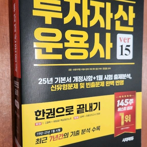(미개봉) 시대 2025 투자자산운용사 한권 끝내기