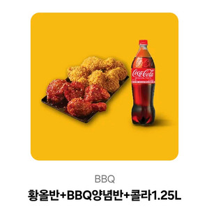 BBQ황올반+양념반 1.25콜라 세트 기프티콘