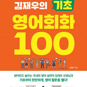 김재우의 기초 영어회화 100/빨모쌤의 라이브 영어회화