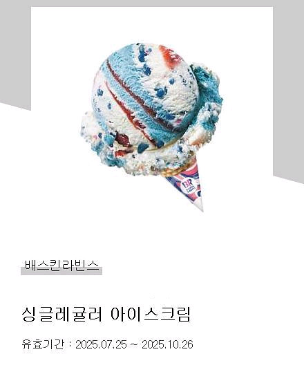 배스킨라빈스 싱글레귤러--0