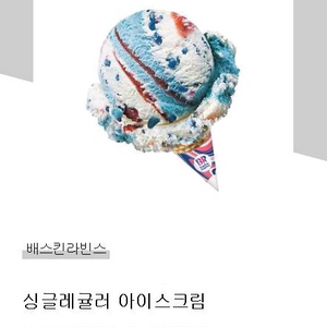 배스킨라빈스 싱글레귤러
