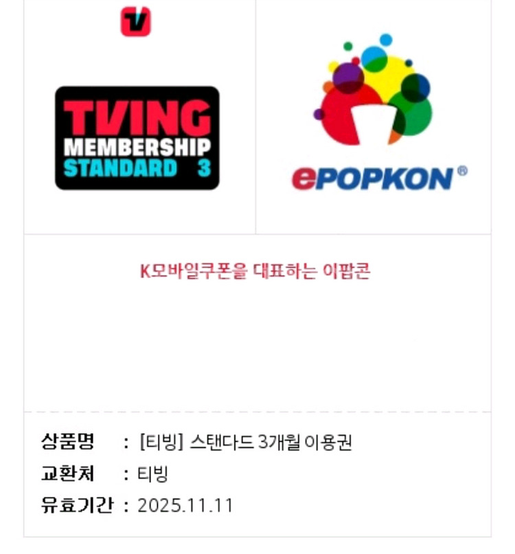 티빙 스탠다드 3개월이용권 25,000원--0