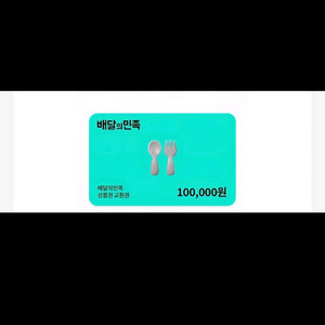 배민 10만원권 x 2