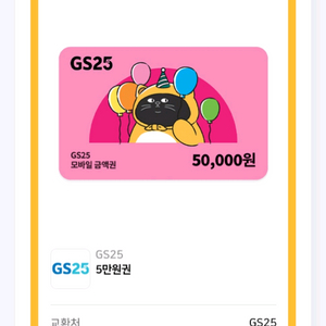 gs25 5만원권 모바일상품권 편의점 기프티콘