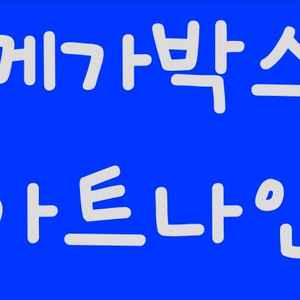 메가박스 아트나인 2인예매 최저가당일OK*10/31까지