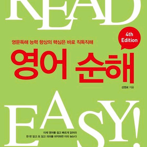동사전치사도감/READ EASY 영어 순해 4판