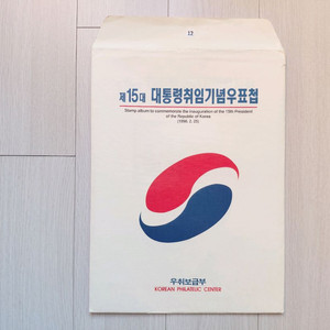 직거래] 김대중 대통령 (취임) 우표 (첩)