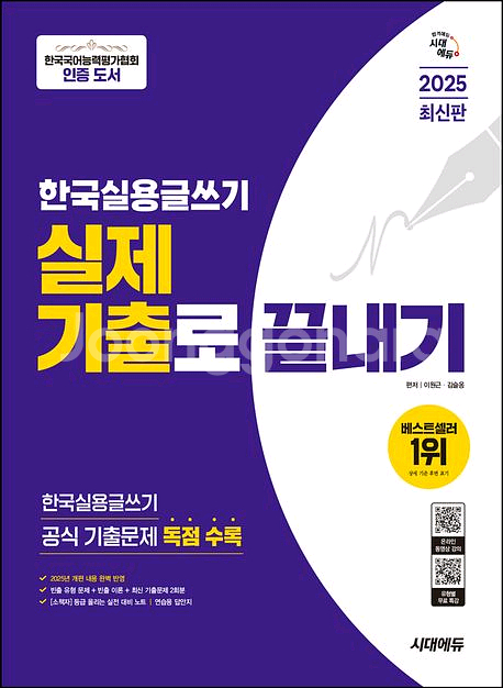2025 시대에듀 한국실용글쓰기 실제 기출로 끝내기--0