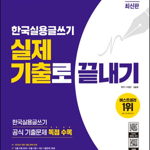 2025 시대에듀 한국실용글쓰기 실제 기출로 끝내기
