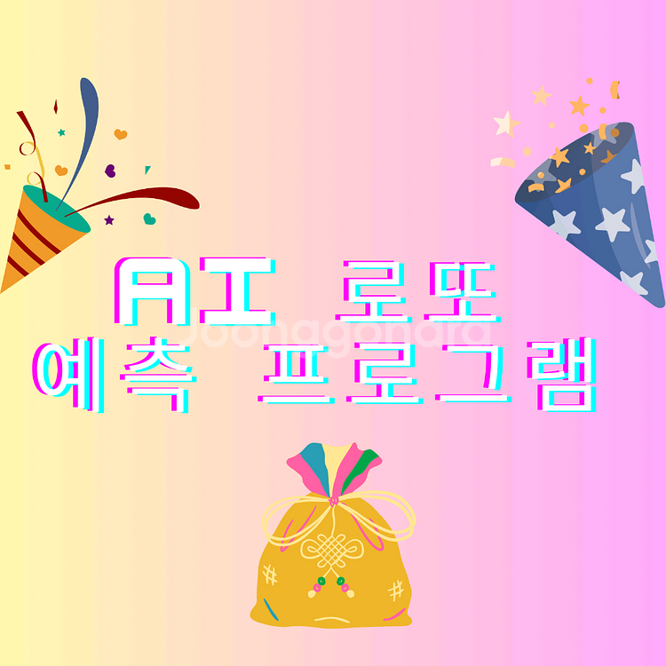 딥러닝 AI 로또 예측 번호--0