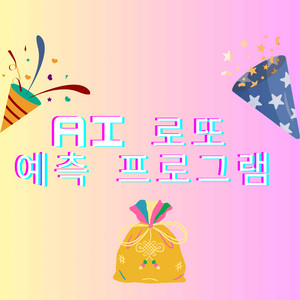 딥러닝 AI 로또 예측 번호