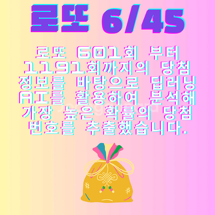 딥러닝 AI 로또 예측 번호--1