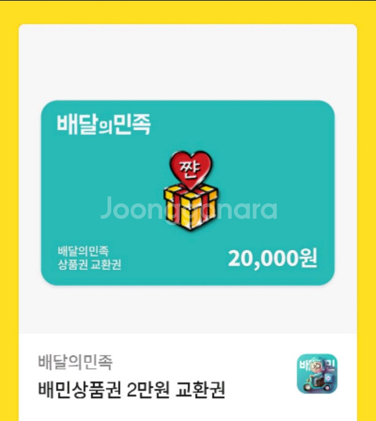 배달의민족 배민상품권 2만원 팔아요!!--0