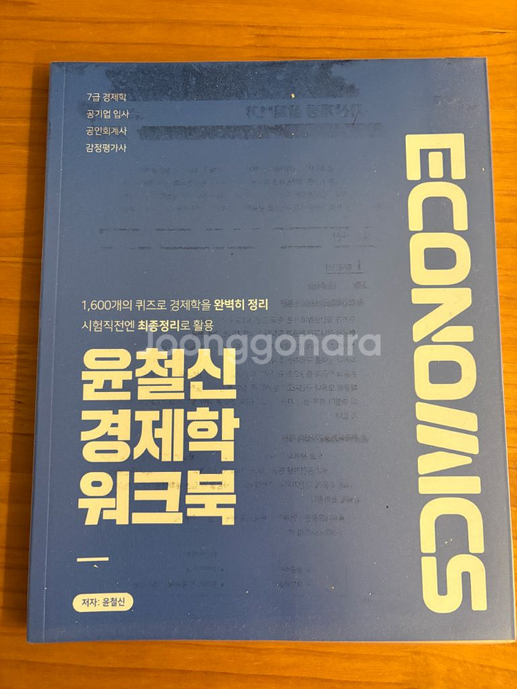가장 쉬운 경제학 - 윤철신--2