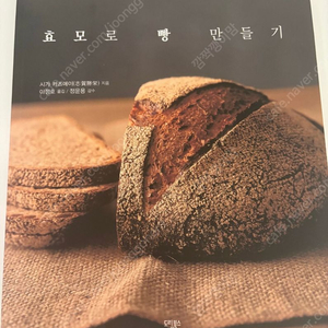 효모로 빵 만들기, 유럽식 홈메이드 천연발효빵