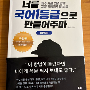 너를 국어1등급으로 만들어주마 - 김범준