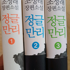 정글만리 1,2,3권