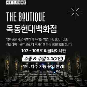 메가박스 2인(더 부티크 목동 현대백화점 리클라이너관)