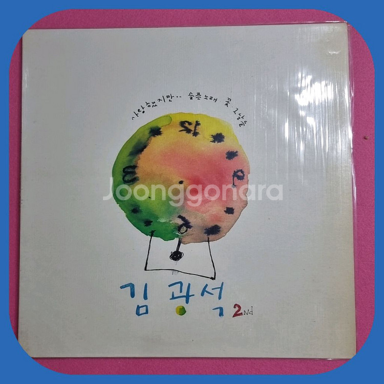 김광석2집 .사랑했지만. LP--0