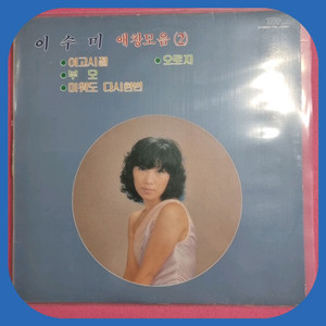 이수미 애창모음2. LP NM/NM