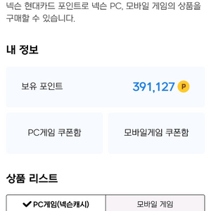 네슨캐시 91%비율로 팝니다(현대카드 넥슨 포인트)