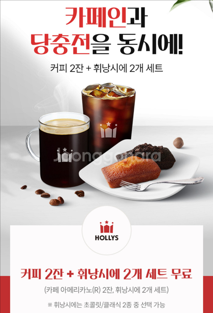 할리스 아메리카노 2잔 + 휘낭시에 2개 세트 쿠폰--0